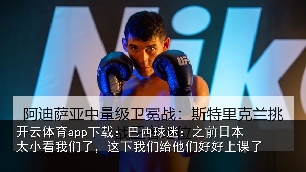 开云体育app下载：巴西球迷：之前日本太小看我们了，这下我们给他们好好上课了
