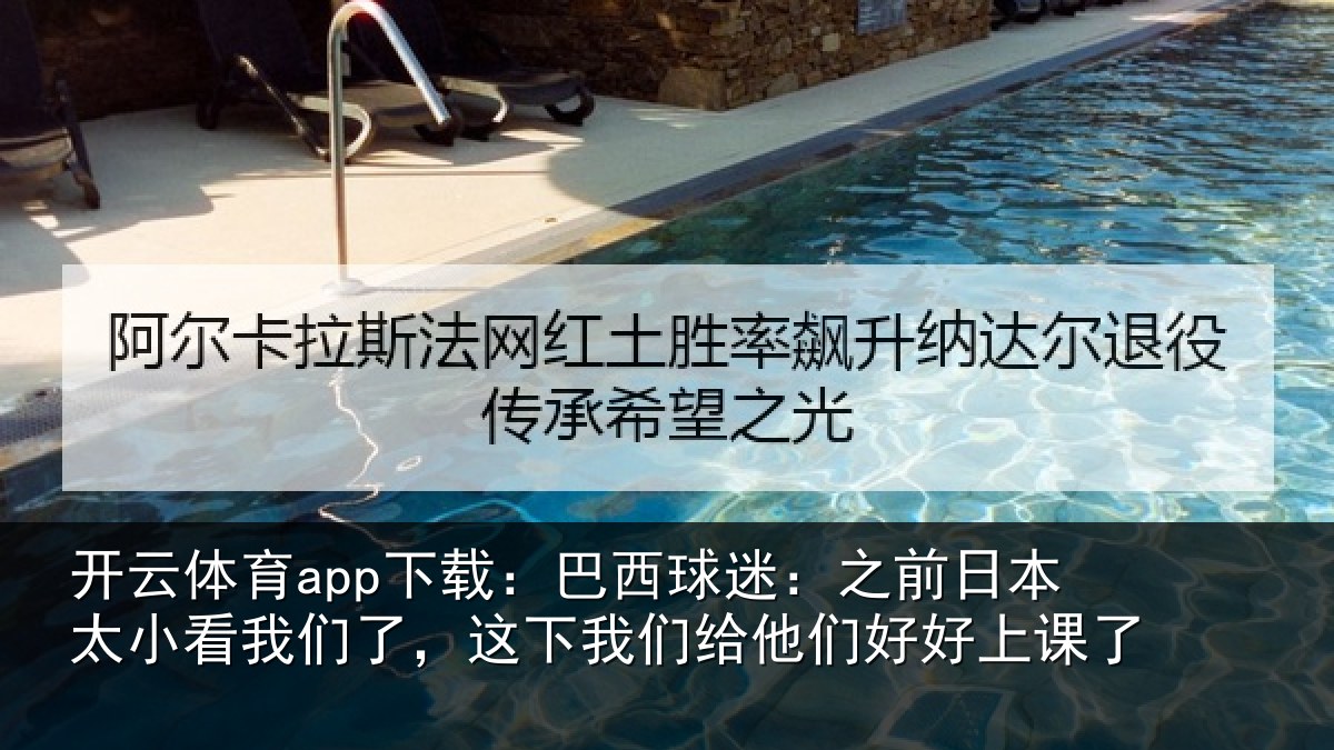 开云体育app下载:巴西球迷:之前日本太小看我们了,这下我们给他们好好上课了