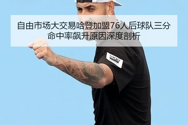 zi-you-shi-chang-da-jiao-yi-ha-deng-jia-meng-ren-hou-qiu-dui-san-fen-ming-zhong-lv-biao-sheng-yuan-yin-shen-du-pou-xi-2-424.jpg