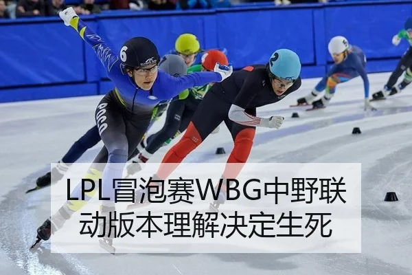 LPL冒泡赛WBG中野联动版本理解决定生死