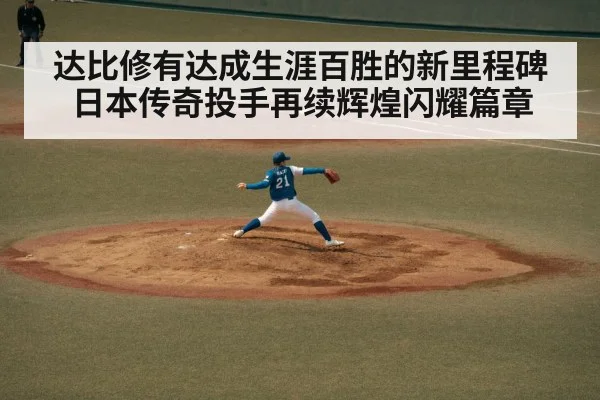 达比修有达成生涯百胜的新里程碑 日本传奇投手再续辉煌闪耀篇章