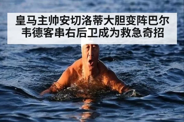 皇马主帅安切洛蒂大胆变阵巴尔韦德客串右后卫成为救急奇招