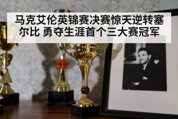 snooker trophy celebration