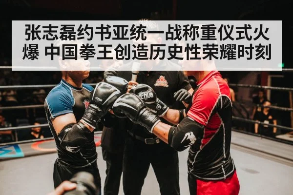 张志磊约书亚统一战称重仪式火爆 中国拳王创造历史性荣耀时刻