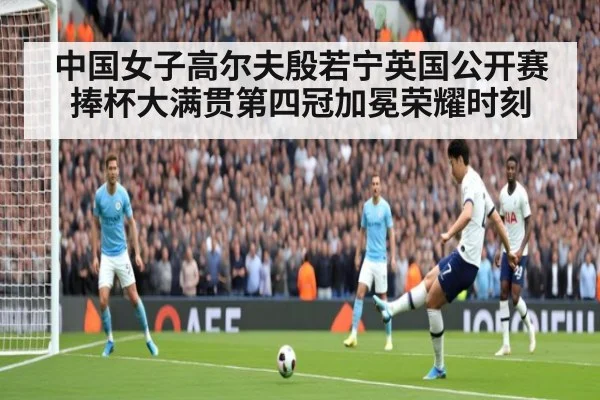中国女子高尔夫殷若宁英国公开赛捧杯大满贯第四冠加冕荣耀时刻