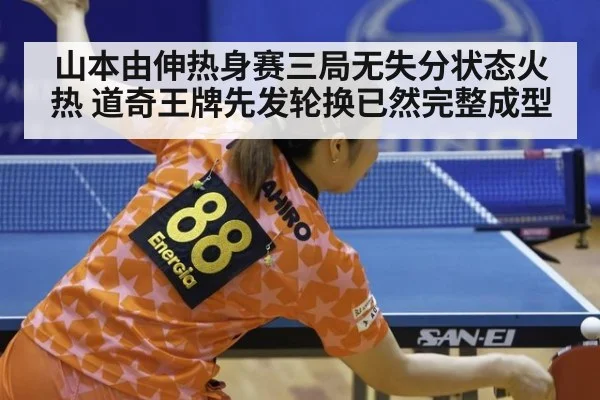 山本由伸热身赛三局无失分状态火热 道奇王牌先发轮换已然完整成型